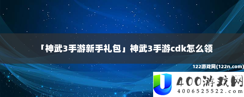 神武3手游新手礼包-神武3手游cdk怎么领