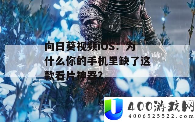 向日葵视频iOS：为甚么你的手机里缺了这款看片神器