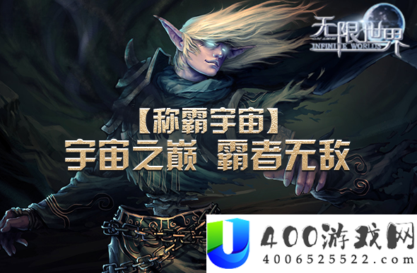 无限世界新服亮点集结