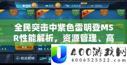 全民突击紫色雷明登MSR性能解析-资源管理与最大化利用技巧