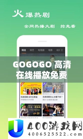 GOGOGO高清在线播放免费：畅享精彩影视