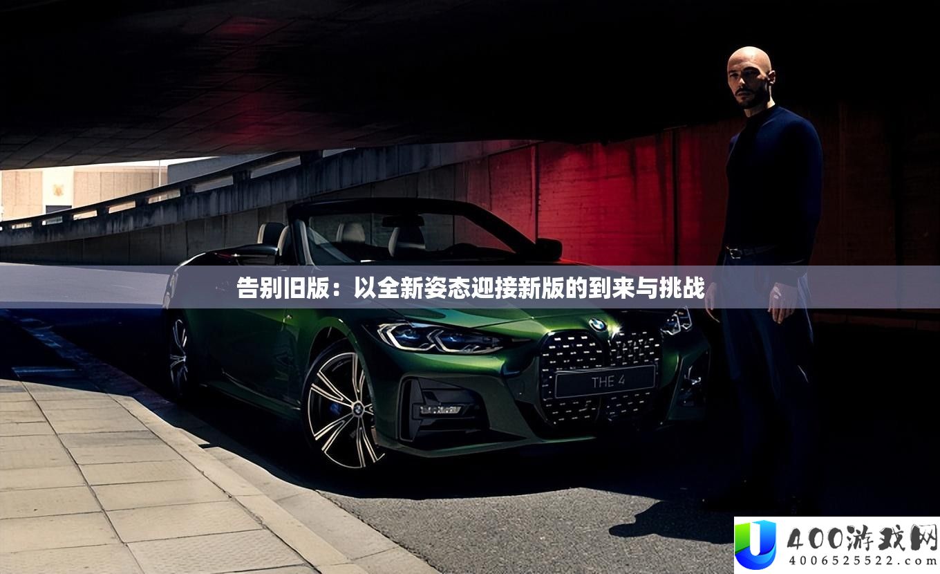 告别旧版：迎接全新挑战与新版的到来