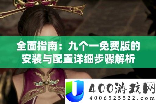 周全攻略