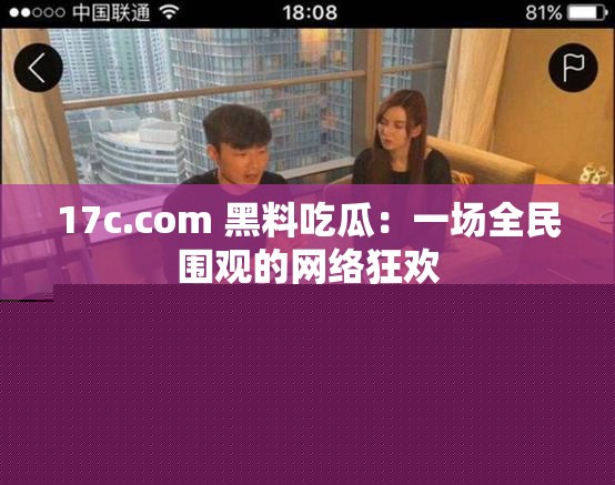 17c.com黑料吃瓜：全民围观的网络盛事