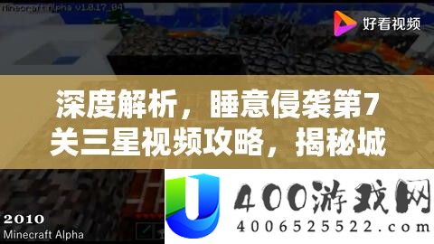 睡意侵袭第7关三星攻略：揭秘城堡秘密通道