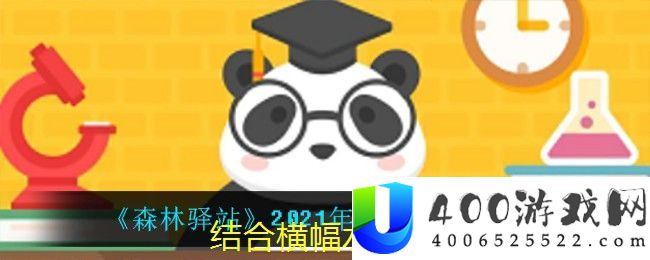 丛林驿站每日一题：珍爱熊猫-从恢复栖息地做起