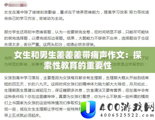 女生与男生差异作文：性教育的重要性探讨