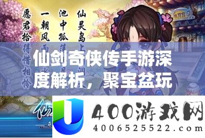 仙剑奇侠传手游深度解析