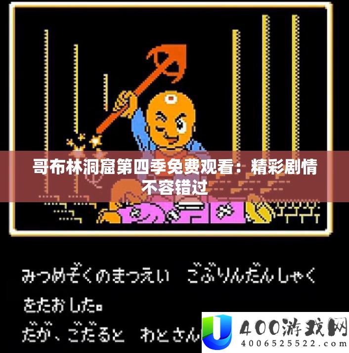 哥布林洞窟第四季免费观看