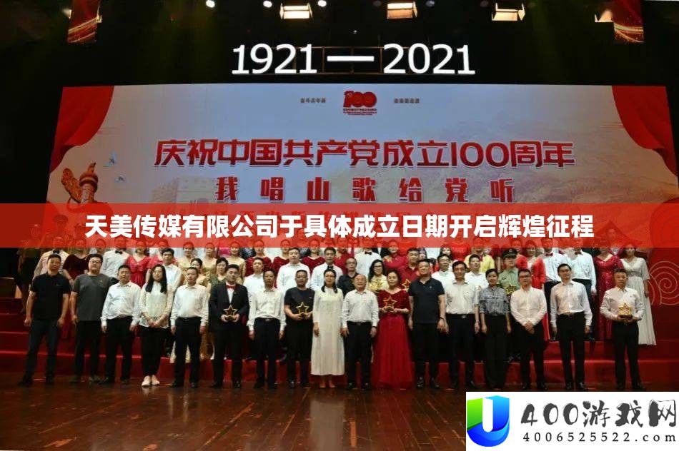天美传媒限量公司于详细建立日期开启辉煌征程