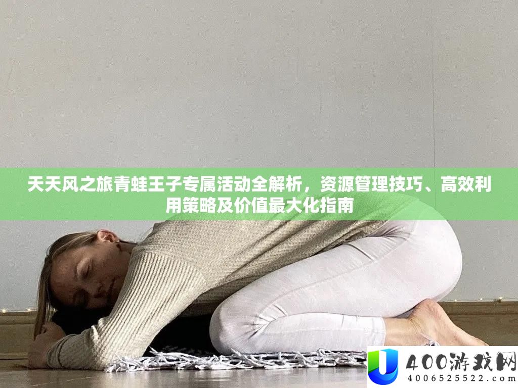 每天风之旅青蛙王子专属举动全分析