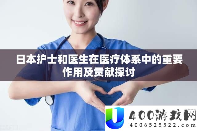 日本护士和大夫在医疗系统中的主要感化及奉献切磋