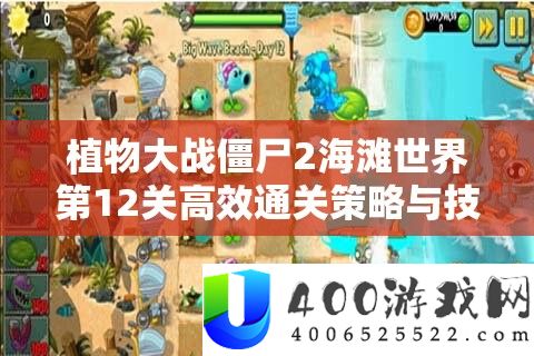 植物大战僵尸2海滩世界第12关高效通关策略与技巧详解