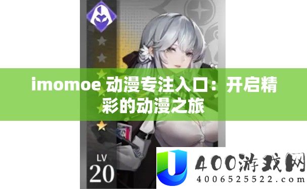 imomoe 动漫专注进口