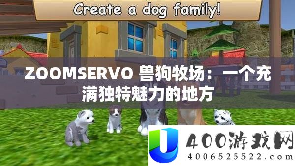 ZOOMSERVO 兽狗牧场：一个充斥怪异魅力的处所