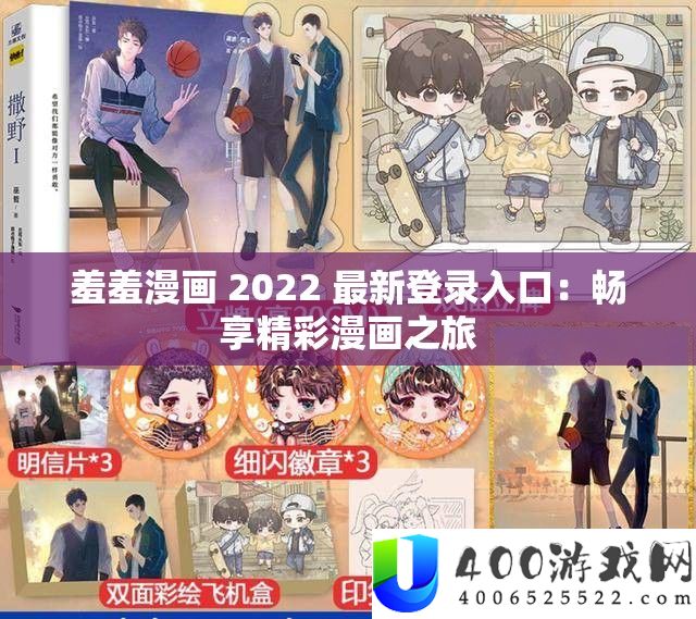 羞羞漫画 2022 最新登录进口：畅享精彩漫画之旅