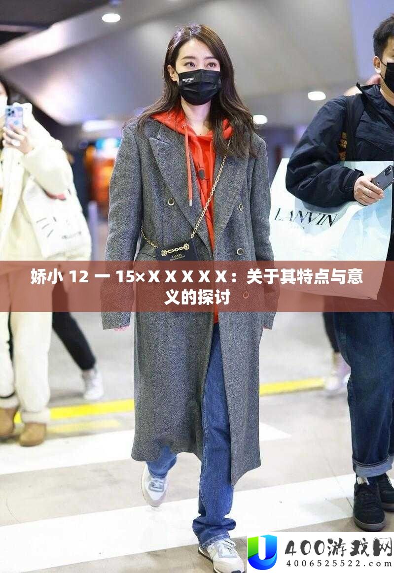 娇小 12 一 15×ⅩⅩⅩⅩⅩ