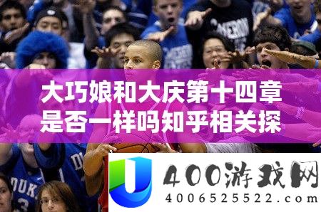 大巧娘和大庆第十四章能否一样吗知乎相关切磋