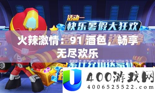 火辣热情：91 酒色，畅享无尽欢喜