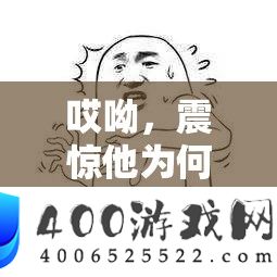 哎呦