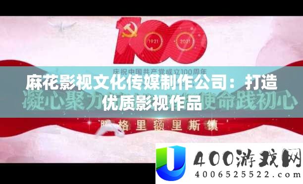 麻花影视文明传媒制造公司：打造优秀影视作品