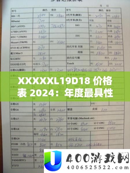 XXXXXL19D18 价钱表 2024：年度最具性价比的抉择