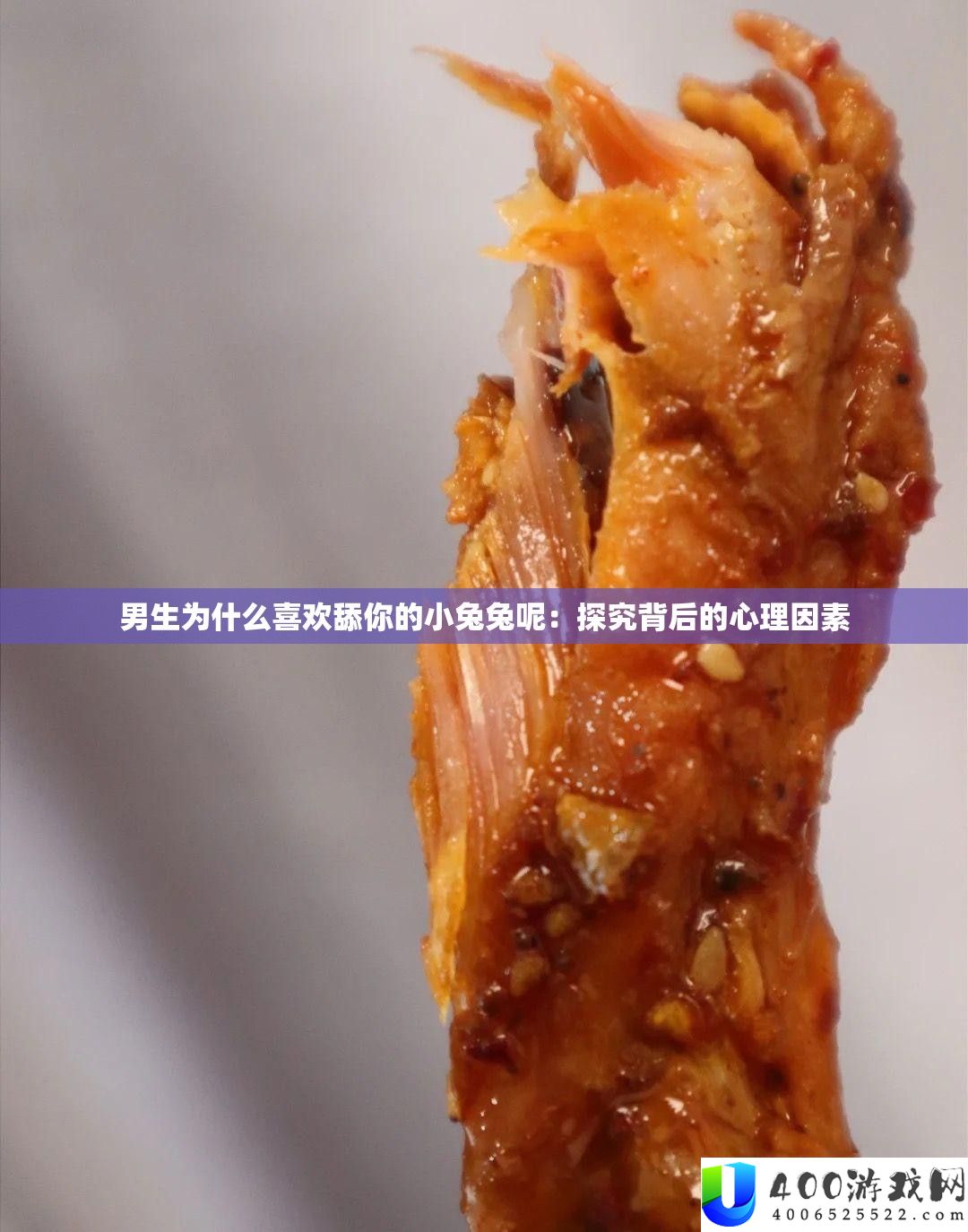 男生为甚么喜好舔你的小兔兔呢：探讨背地的心思身分