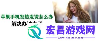 iPhone手机发烫严重怎么办