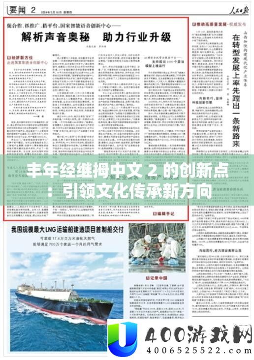熟年经继拇中文 2 的创新点：引领文明传承新方向