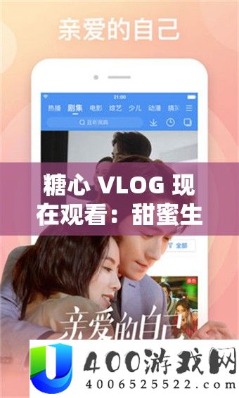 糖心 VLOG 目前旁观：甜美生涯点滴技巧