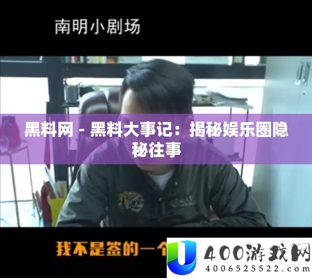 黑料网 - 黑料大事记：揭秘娱乐圈隐蔽旧事