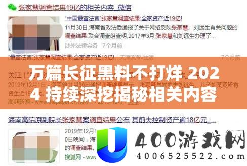 万篇长征黑料不打烊 2024 持续深挖揭秘相关内容