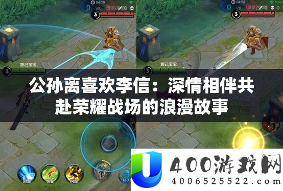 公孙离喜欢李信