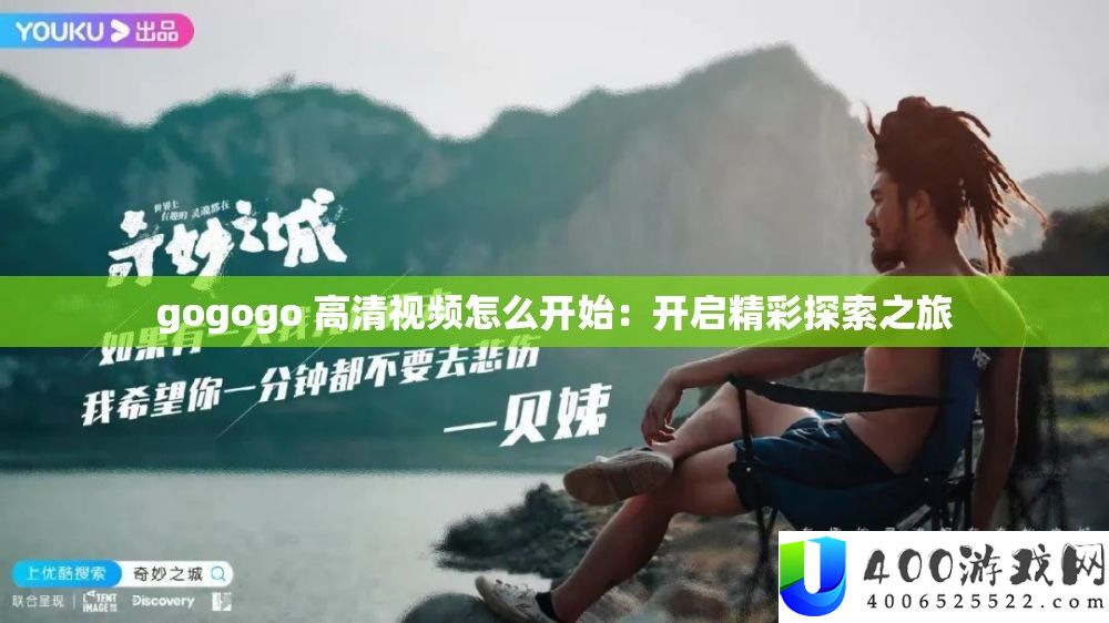 gogogo 高清视频怎么开始