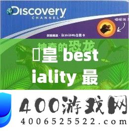 嘼皇 bestiality 最新：索求人与生物之间的忌讳之恋