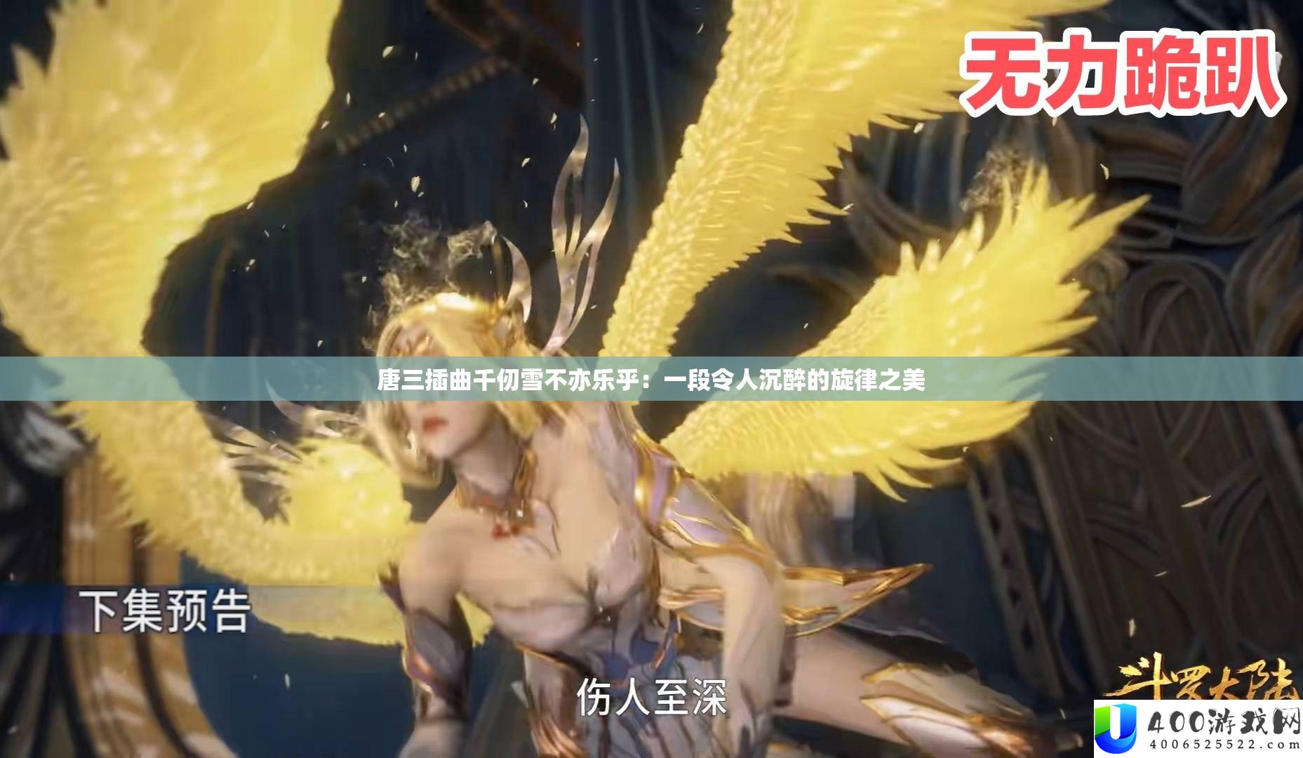 唐三插曲千仞雪不亦乐乎