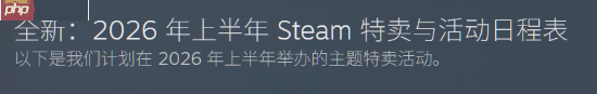 来岁上半年Steam促销举动时候表发布：新品节、春促等举动定档！