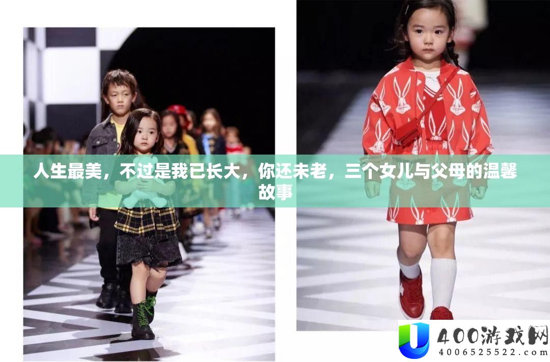 人生最美，不外是我已长大，你还未老，三个女儿与父母的温馨故事