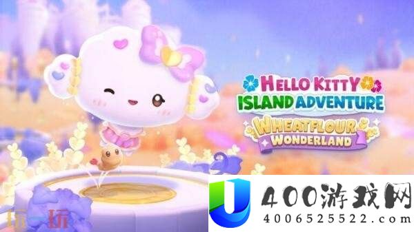 凯蒂猫岛屿冒险DLC“Wheatflour-Wonderland”9.18发布