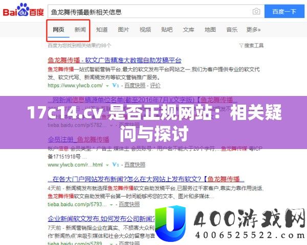 17c14.cv 能否正轨网站：相关疑问与切磋