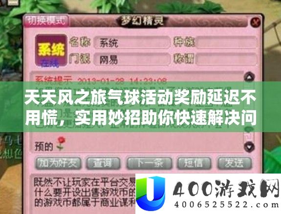 天天风之旅气球活动奖励延迟不用慌，实用妙招助你快速解决问题！