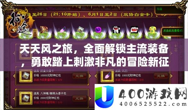 天天风之旅，全面解锁主流装备，勇敢踏上刺激非凡的冒险新征途