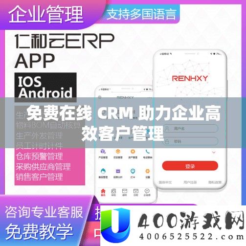 免费在线 CRM 助力企业高效客户管理