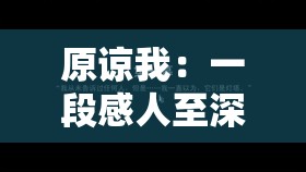 谅解我：一段感人至深的恋情故事