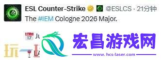 2026首届Major将在科隆回归