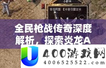 全民枪战传奇深度分析，索求炎龙AK47的怪异魅力与特殊显露
