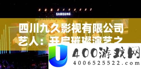 四川九久影视限量公司艺人：开启灿烂演艺之路新篇章