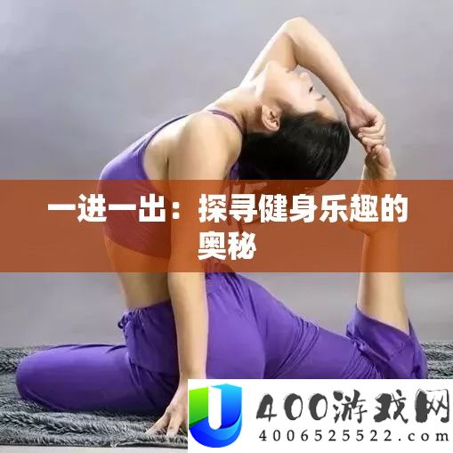 一进一出：探访健身乐趣的奥妙