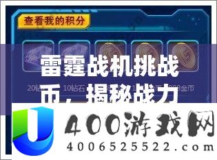 雷霆战机应战币，揭秘战力飞跃的关头，解锁无穷潜能的秘密钥匙