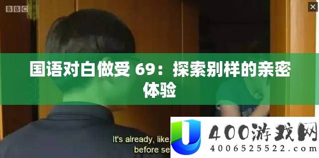 国语对白做受 69：探索别样的亲密体验